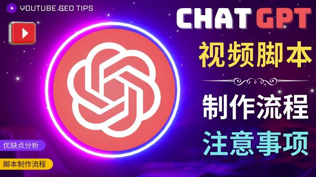 正确使用Chat GPT制作有价值的中文视频脚本，并在YouTube获利-大东资源库