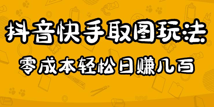 2023抖音快手取图玩法：一个人在家就能做，超简单，0成本日赚几百-大东资源库