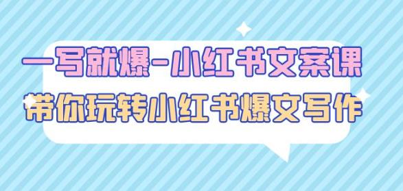 一写就爆-小红书文案课：带你玩转小红收爆文写作（45节课）-大东资源库