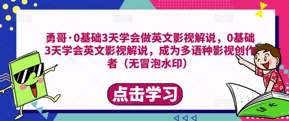 勇哥·0基础3天学会做英文影视解说，0基础3天学会英文影视解说，成为多语种影视创作者-大东资源库
