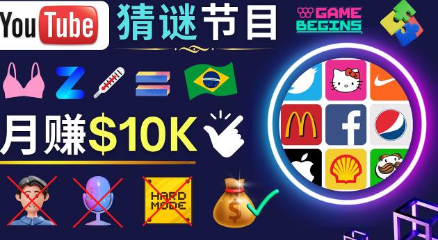 适合新手的视频剪辑方法，搜集图片制作猜谜游戏Youtube视频月入过万美元-大东资源库