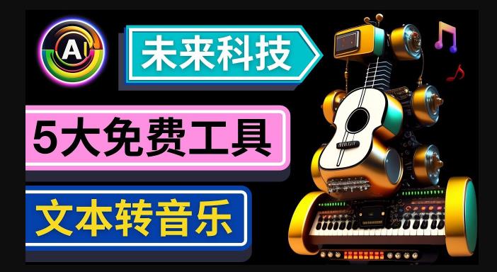 抢先体验未来Ai科技-文本转音乐工具，只需输入文字描述，即可创作歌曲和音乐-大东资源库