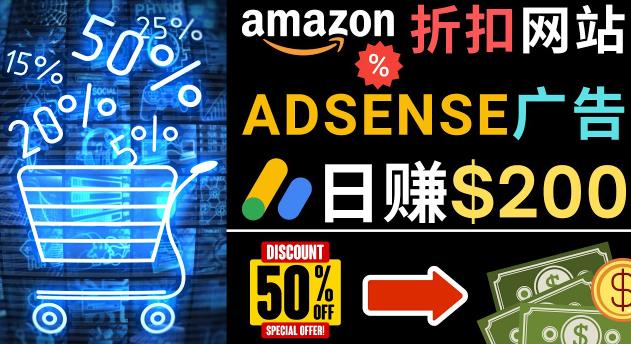 发布亚马逊打折商品信息，日赚200美元创建一个热门的Amazon Hot Deal网站-大东资源库