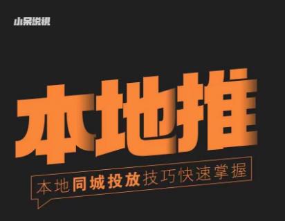 小呆同城本地生活投放实操技巧，掌握同城流量，掌握同城运营核心-大东资源库