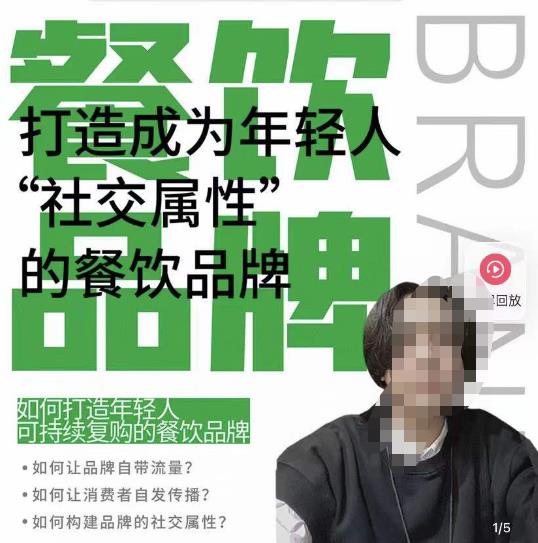 餐饮品牌成为自带流量品牌，让你一年100家的方法，打造成为年轻人“社交属性”的餐饮品牌-大东资源库