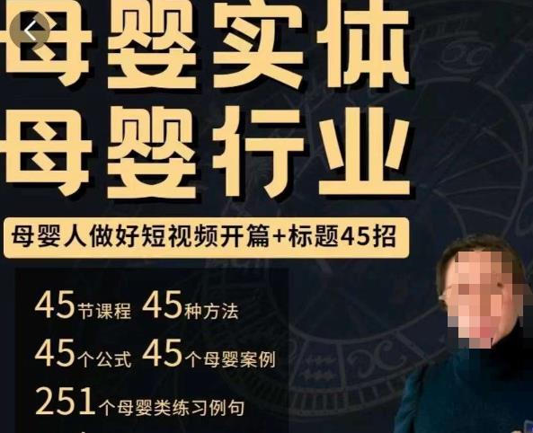 母婴行业短视频开篇+标题45招，​如何在短视频中写一个吸引人的开篇加标题，让你的视频被更多人爱看-大东资源库