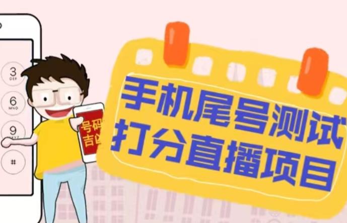 最新抖音爆火的手机尾号测试打分无人直播项目，轻松日赚几百+【打分脚本+详细教程】-大东资源库