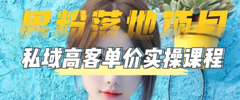 【男粉落地项目】零基础玩转男粉短视频转私域日产500+，2023男粉高客单价实操教程-大东资源库