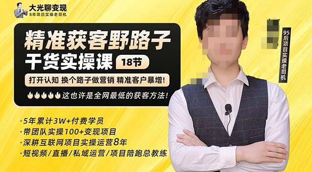 杨光·精准获客野路子，黑科技快速获取精准客户，这也许是全网最低的获客方法了-大东资源库