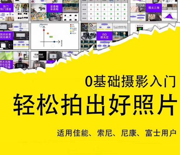 0基础摄影入门,轻松拍出好照片(适用佳能、索尼、尼康、富士用户)-大东资源库