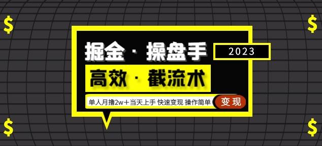 掘金·操盘手（高效·截流术）单人·月撸2万＋当天上手快速变现操作简单-大东资源库