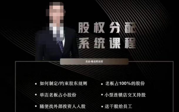 韩老师聊美业-美业股权分配系统课程，如何制定约束股东规则+老板占100%的股份+单店老板占小股份等-大东资源库