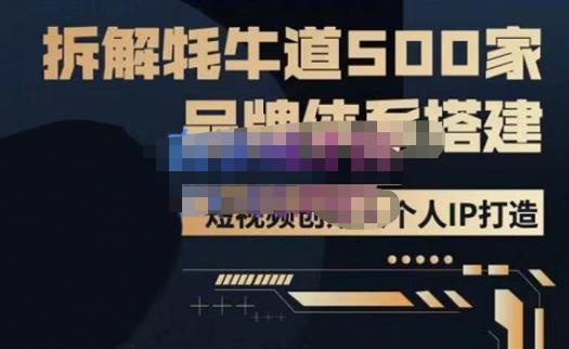 牛牛·500家餐饮品牌搭建&短视频深度解析，拆解牦牛道500家品牌体系搭建-大东资源库