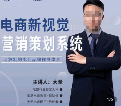 大圣·电商新视觉营销策划系统，可复制的电商品牌视觉识别系统-大东资源库