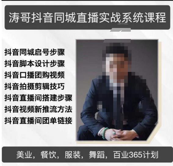涛哥抖音同城直播实战系统课程，适合美业，餐饮，舞蹈，小吃，服装，酒业-大东资源库