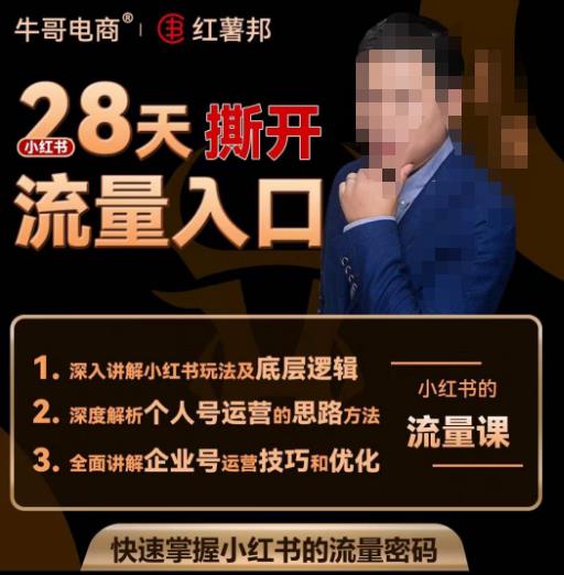 牛哥电商红薯邦28天撕开小红书流量入口，小红书运营系列课，快速掌握小红书的流量密码-大东资源库