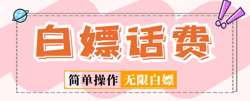 外面收费598的最新闲鱼无限白嫖话费项目，简单暴利【详细玩法教程】-大东资源库