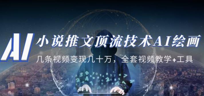 小说推文·顶流技术AI绘画教学：几条视频变现几十万，全套视频教学+工具-大东资源库