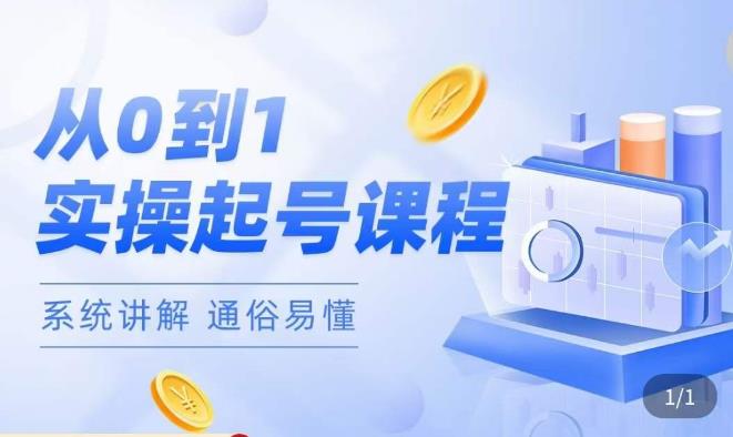 莫小可·直播从0-1快速起号,提升直播间话术逻辑,掌握各种起号玩法,快速了解流量核心-大东资源库