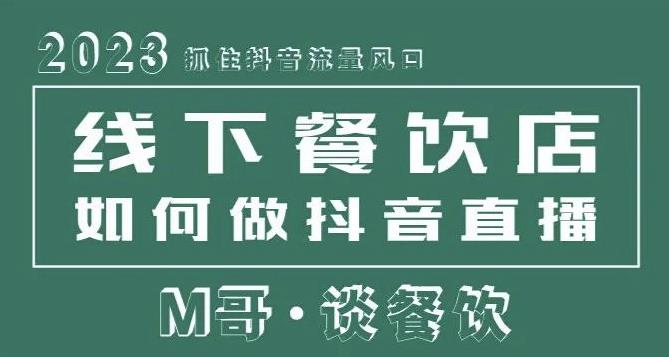 2023抓住抖音流量风口，线下餐饮店如何做抖音同城直播给餐饮店引流-大东资源库
