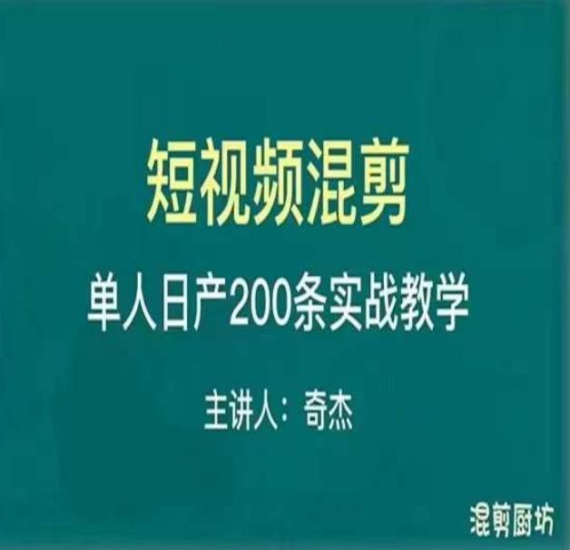 混剪魔厨短视频混剪进阶，一天7-8个小时，单人日剪200条实战攻略教学-大东资源库