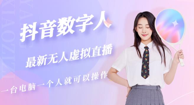 抖音数字人虚拟无人直播间打造（外面收费6000）-大东资源库