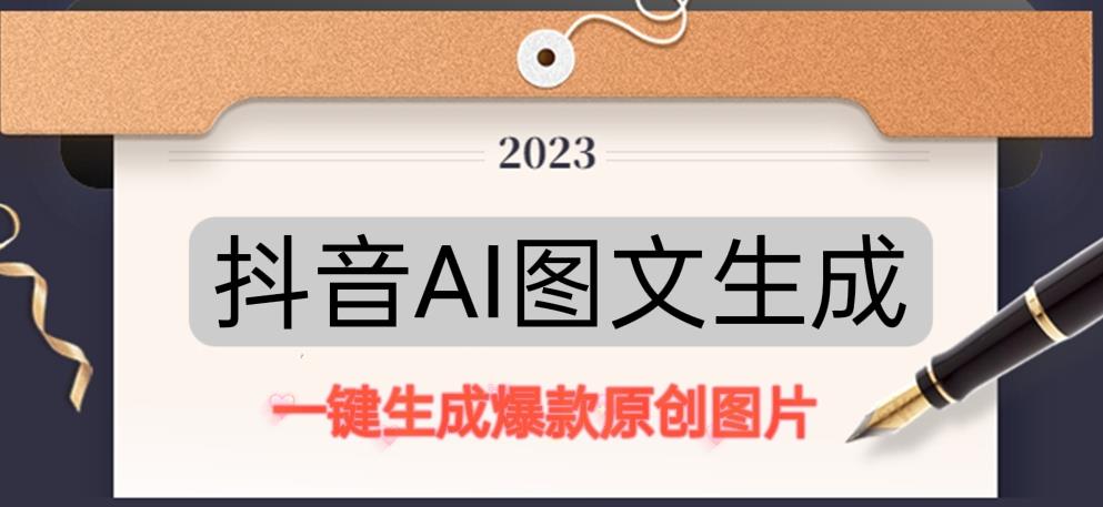 抖音AI原创图文项目，一键根据关键字生成原创图片，有手就可以做，每天10分钟，日赚500+-大东资源库