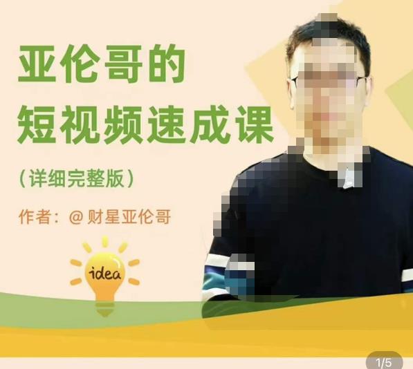 亚伦哥·短视频速成课,方法论加实战结合,学完马上就可以上手实操,拒绝空洞理论-大东资源库