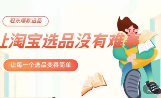 冠东·爆款店铺淘系爆款选品方法，​23年从选品开始，一个好的选品思路决定于你是否盈利-大东资源库