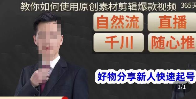 孟哥·好物分享零基础起号,好物分享新人快速起号,教你如何使用原创素材剪辑爆款视频-大东资源库