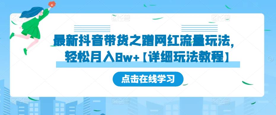 最新抖音带货之蹭网红流量玩法，轻松月入8w+【详细玩法教程】-大东资源库
