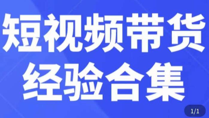 短视频带货经验合集，短视频带货实战操作，好物分享起号逻辑，定位选品打标签、出单，原价-大东资源库