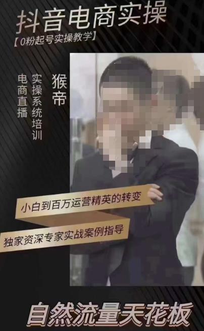 猴帝3月线上课抖音电商实操，0粉起号实操教学，自然流量天花板-大东资源库