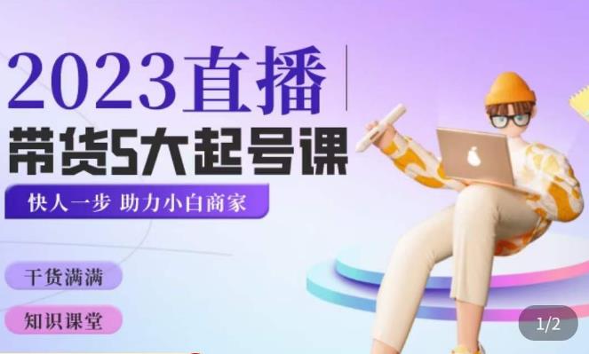 颖儿爱慕·2023直播带货起号5大课程,掌握带货5大起号方式,掌握起新号逻辑-大东资源库