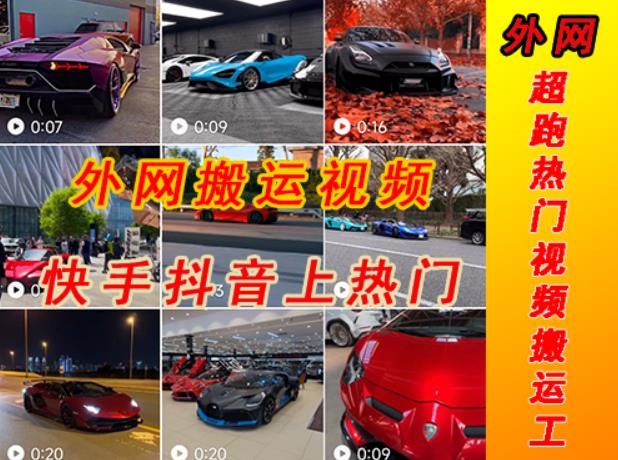 外面收费398元外网超跑豪车汽车视频搬运至快手抖音上热门项目，只需一步手机就可以操作-大东资源库