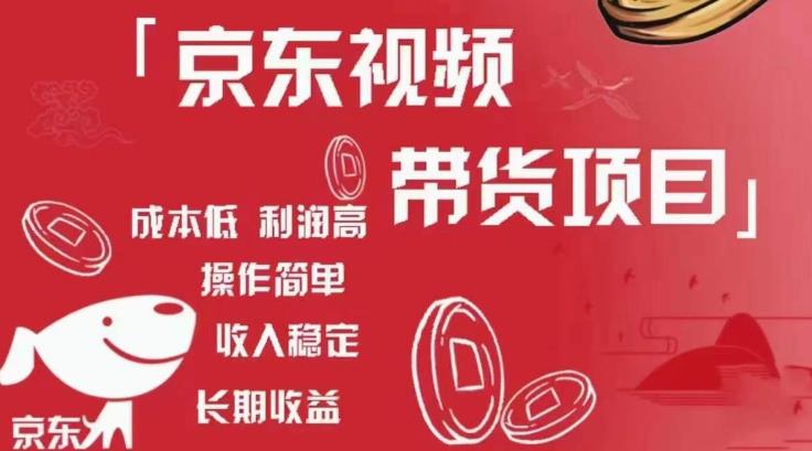 京东视频带货项目+图文带货种草，成本低，利润高，操作简单收入稳定-大东资源库