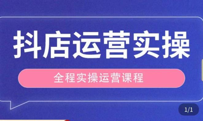 抖店运营全程实操教学课，实体店老板想转型直播带货，想从事直播带货运营，中控，主播行业的小白-大东资源库