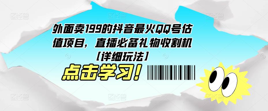 外面卖199的抖音最火QQ号估值项目，直播必备礼物收割机【详细玩法】-大东资源库