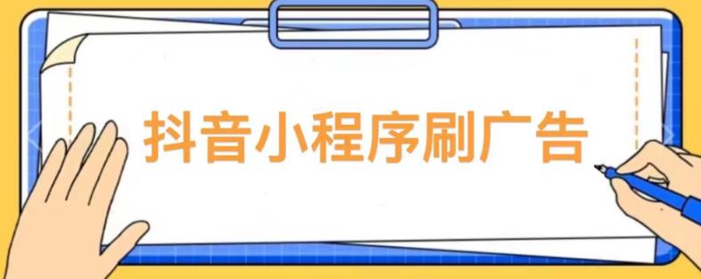 【低保项目】抖音小程序刷广告变现玩法，需要自己动手去刷，多劳多得【详细教程】-大东资源库