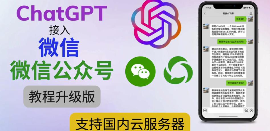 最新ChatGPT接入微信公众号升级版教程，支持国内云服务器【视频教程+文档教程】-大东资源库