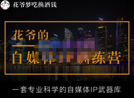 花爷的自媒体IP训练营【14期】,一套专业科学的自媒体IP武器库（更新2023年3月）-大东资源库