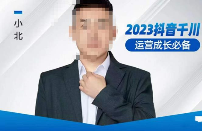 小北·抖音千川运营必备，起号搭建计划，增长期搭建计划，2023千川实操课！-大东资源库