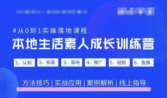 抖音本地生活素人成长训练营，从0到1实操落地课程，方法技巧|实战应用|案例解析-大东资源库