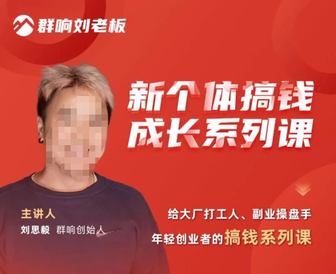 群响·新个体搞钱成长列系课,带领厂大打工人、副操业盘手、年轻创业者们解拆赚钱项目-大东资源库