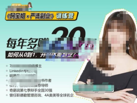 《阿宝姐×严选副业》训练营【Plus版】12期，帮助你找准适合自己的副业，开启斜杠人生-大东资源库