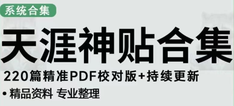 天涯论坛资源发布抖音快手小红书神仙帖子引流、变现项目，日入300到800比较稳定-大东资源库