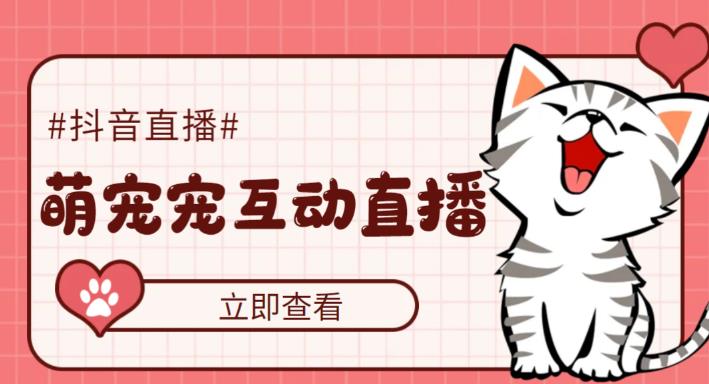 外面收费1980的抖音萌宠宠直播项目，可虚拟人直播，抖音报白，实时互动直播【软件+详细教程】-大东资源库