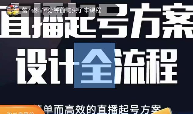 2023正价控流起号课，直播起号方案设计全流程，简单而高效的直播起号方案-大东资源库