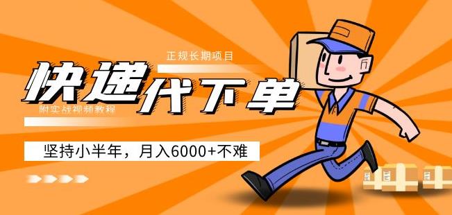 阿力-快递代下单，正规长期项目，坚持小半年月入6000+（附实战视频教程）-大东资源库