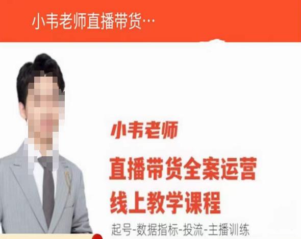 小韦老师直播带货运营线上教学，起号-数据指标-投流-主播训练-大东资源库